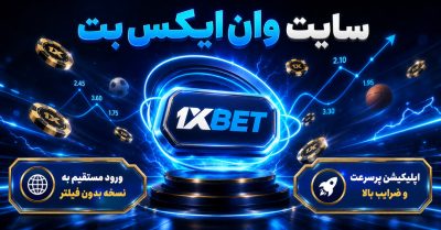 ورود به سایت وان ایکس بت | آدرس جدید و اپلیکیشن 1xBet