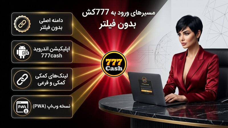مسیرهای طلایی ورود به سایت 777کش بدون فیلتر