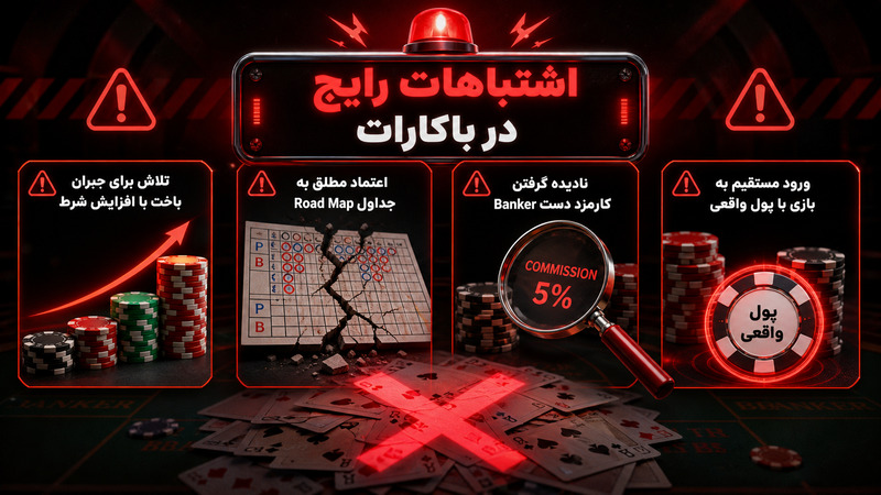 اشتباهات رایج تازه کارها در بازی باکارات