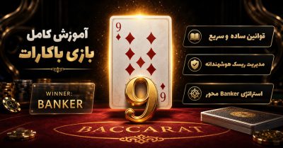 بازی Baccarat | آموزش باکارات، قوانین و استراتژی‌ های مهم