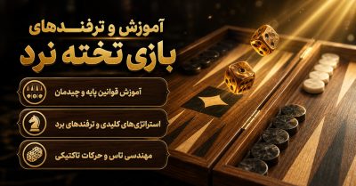 راهنمای جامع بازی تخته نرد | تمام قوانین و ترفند هایی که باید بدانید!