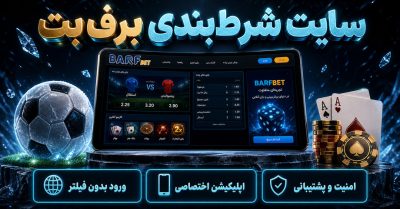 ورود به برف بت | آدرس جدید BarfBet و راهنمای کامل ثبت نام