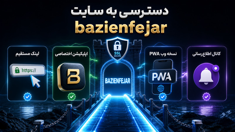 دسترسی به سایت شرط بندی bazienfejar بدون فیلتر