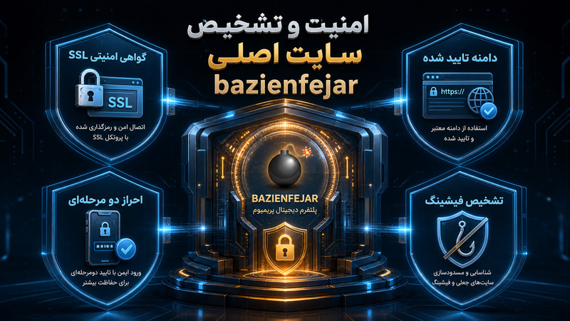 امنیت و تشخیص سایت اصلی bazienfejar