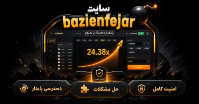 بررسی سایت bazienfejar | از ورود و ثبت نام تا پشتیبانی و امنیت حساب