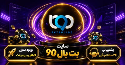 BetBall90 چیست؟ ورود به سایت بت بال 90 و دانلود اپلیکیشن