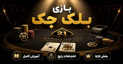 آموزش حرفه ای بازی بلک جک | قوانین، اصطلاحات و استراتژیهای کاربردی