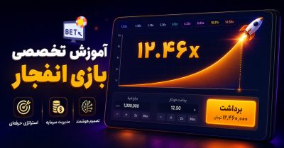 آموزش تخصصی بازی انفجار | مدیریت سرمایه، شناخت ضرایب و استراتژی بازی