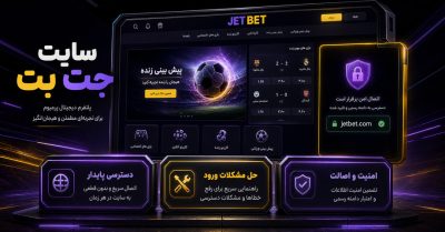 ورود به سایت جت بت بدون فیلتر + آموزش ثبت نام و دانلود اپلیکیشن