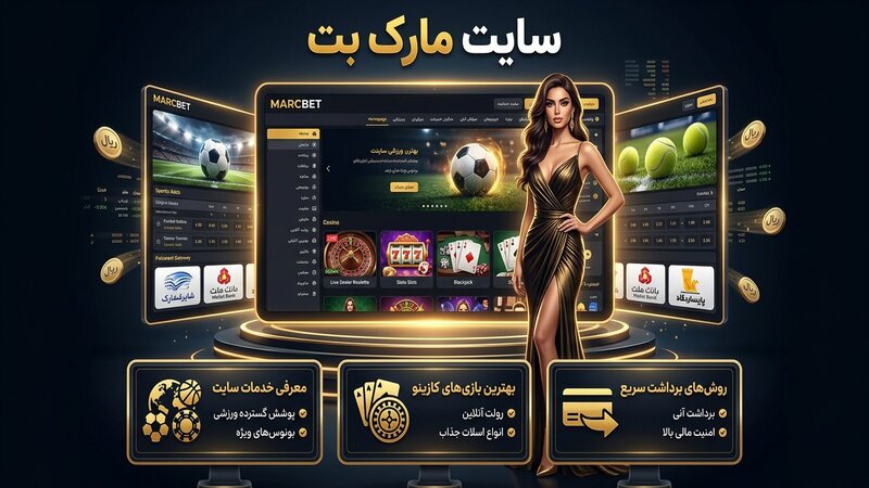 معرفی کلی سایت شرط بندی مارک بت
