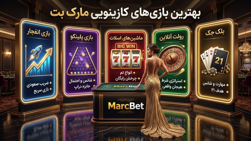 بهترین بازی های کازینو آنلاین مارک بت
