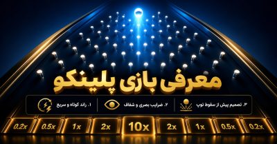 معرفی بازی پلینکو | آموزش قوانین، مراحل بازی و بونوس‌ های جذاب