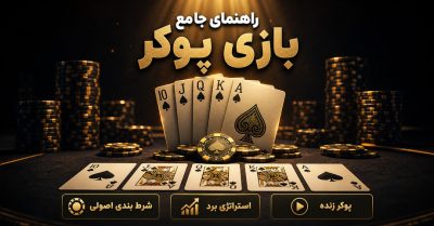 راهنمای جامع بازی پوکر | از قوانین اولیه تا شناخت دست های برنده