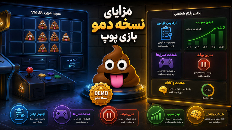 مزایای استفاده از نسخه دمو بازی پوپ
