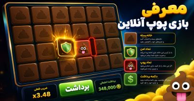 آموزش بازی پوپ برای مبتدیان | قوانین، مراحل بازی و نکات کاربردی