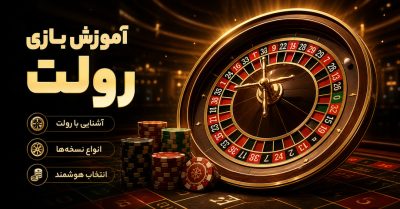 بازی رولت از صفر تا انتخاب شرط و کنترل بودجه | آموزش حرفه ای Roulette
