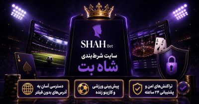 سایت شرط بندی شاه بت | راهنمای ورود، ثبت نام، شارژ حساب و برداشت