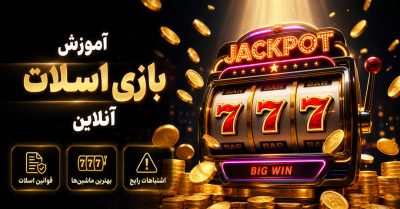 آموزش بازی اسلات آنلاین | از انتخاب ماشین تا شناخت Spin و Paytable