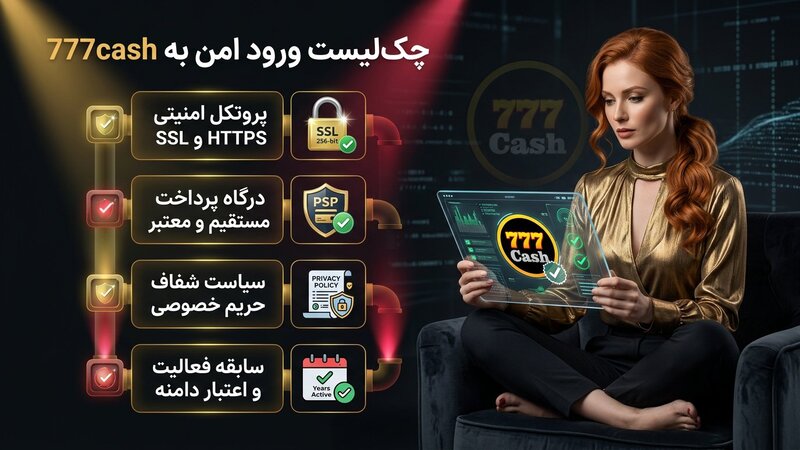 ورود امن و معتبر به سایت 777cash