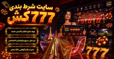 راهنمای کامل ثبت نام و ورود به سایت 777cash بدون فیلتر + لینک دانلود اپلیکیشن