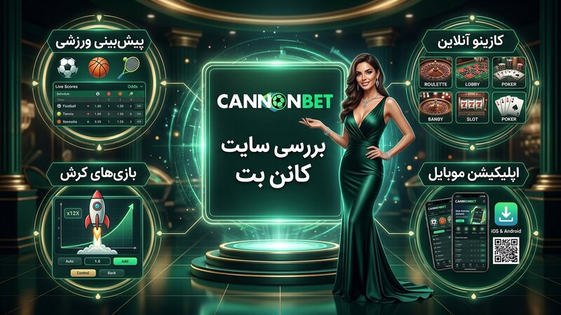 بررسی سایت شرط بندی کانن بت