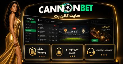 بررسی سایت شرط بندی کانن بت | راهنمای کامل ثبت نام، شارژ و برداشت