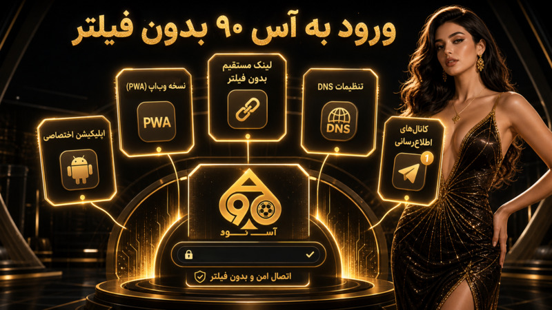 ورود به آس ۹۰ بدون فیلتر و چالشهای دسترسی
