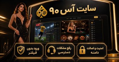 آس 90 بدون فیلتر | راهنمای کامل ورود و استفاده از سایت Ace90