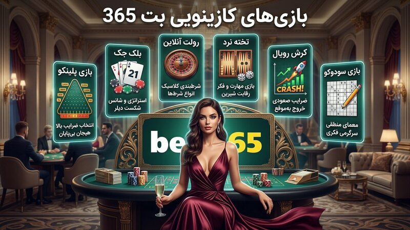 پرطرفدارترین بازی های کازینویی سایت بت 365