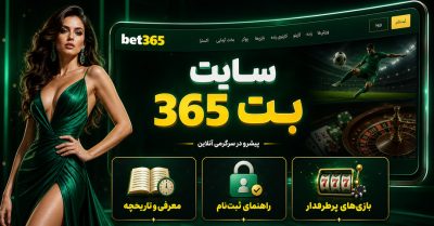 بررسی سایت بت 365 | از پیش بینی ورزشی تا کازینو آنلاین و اپلیکیشن