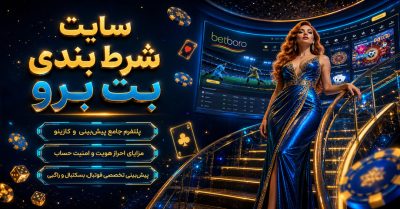 همه چیز درباره سایت شرط بندی بت برو | پیش بینی ورزشی، بازی انفجار و آدرس اصلی