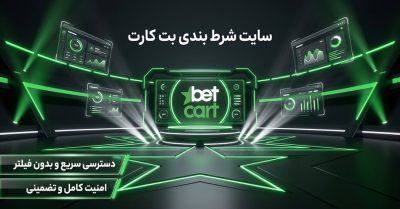 آموزش سایت شرط بندی بت کارت | راهنمای ثبت نام و احراز هویت در این سایت