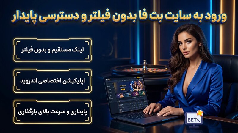 ورود به سایت بت فا بدون فیلتر و دسترسی پایدار