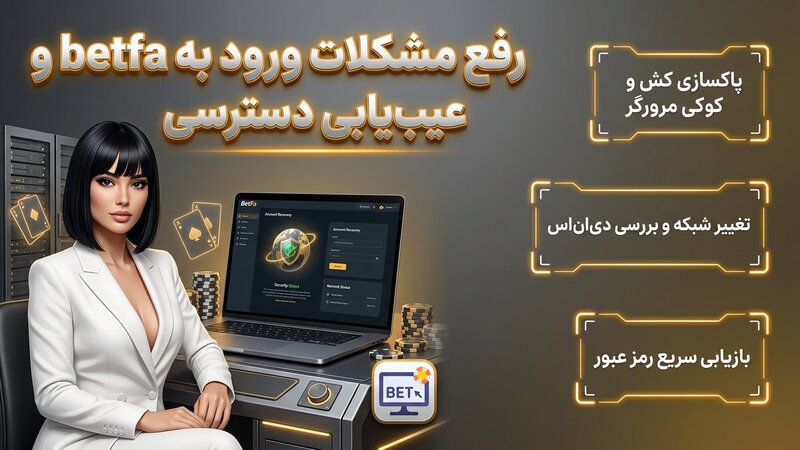 رفع مشکلات ورود به betfa و عیبیابی دسترسی