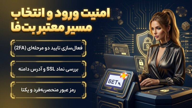 امنیت ورود و انتخاب مسیر معتبر بت فا