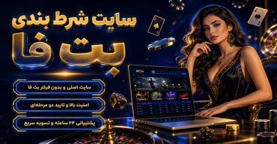 آدرس سایت شرط بندی بت فا | ورود و لینک مستقیم بدون فیلتر