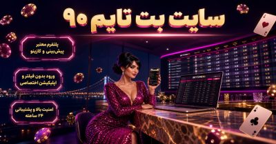ورود به بت تایم 90 | راهنمای کامل سایت، اپلیکیشن و حساب کاربری