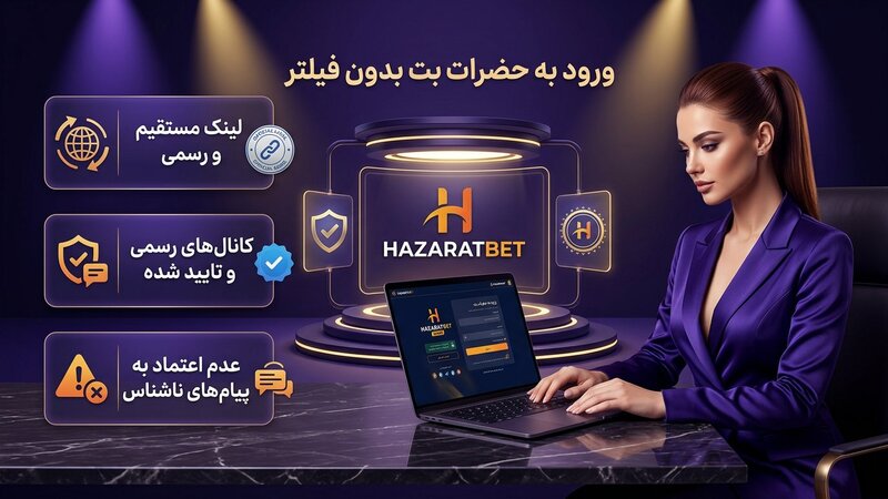 ورود به حضرات بت و دسترسی بدون فیلتر