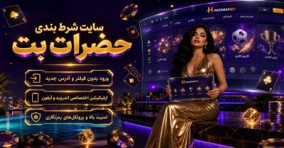 سایت حضرات بت بدون فیلتر | معرفی سایت، اپلیکیشن و روش ورود آسان
