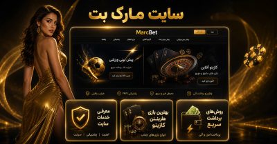 سایت شرط بندی مارک بت | معرفی کامل، ثبت نام، اپلیکیشن و بررسی اعتبار Marcbet