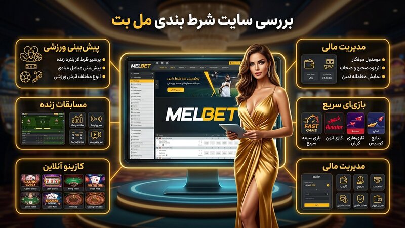 بررسی سایت شرط بندی مل بت