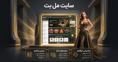 سایت شرط بندی مل بت | بررسی اعتبار، بازی انفجار، پیش بینی ورزشی و پرداخت ها