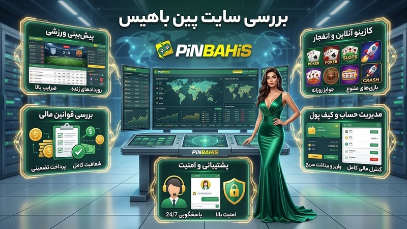 بررسی سایت شرط بندی پین باهیس