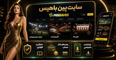 بررسی سایت شرط بندی پین باهیس | راهنمای ثبت نام، شارژ حساب و برداشت