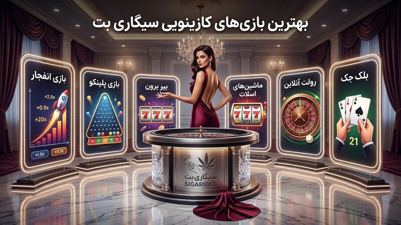بهترین بازی های کازینو آنلاین سیگاری بت