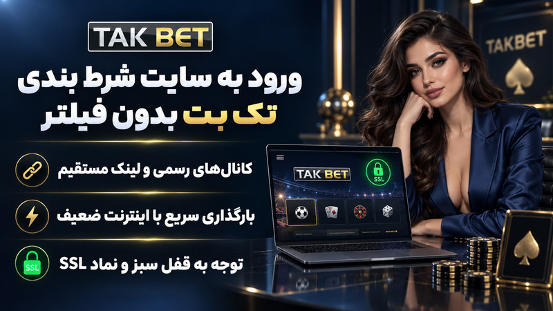 ورود به سایت شرط بندی تک بت بدون فیلتر