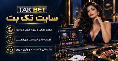 راهنمای کامل سایت شرط بندی TakBet | از ورود تا ثبت نام و اپلیکیشن